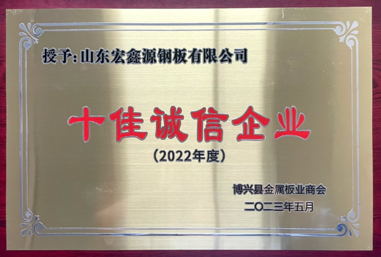 彩涂板廠家榮獲“十佳誠(chéng)信企業(yè)”稱(chēng)號(hào)(圖1)